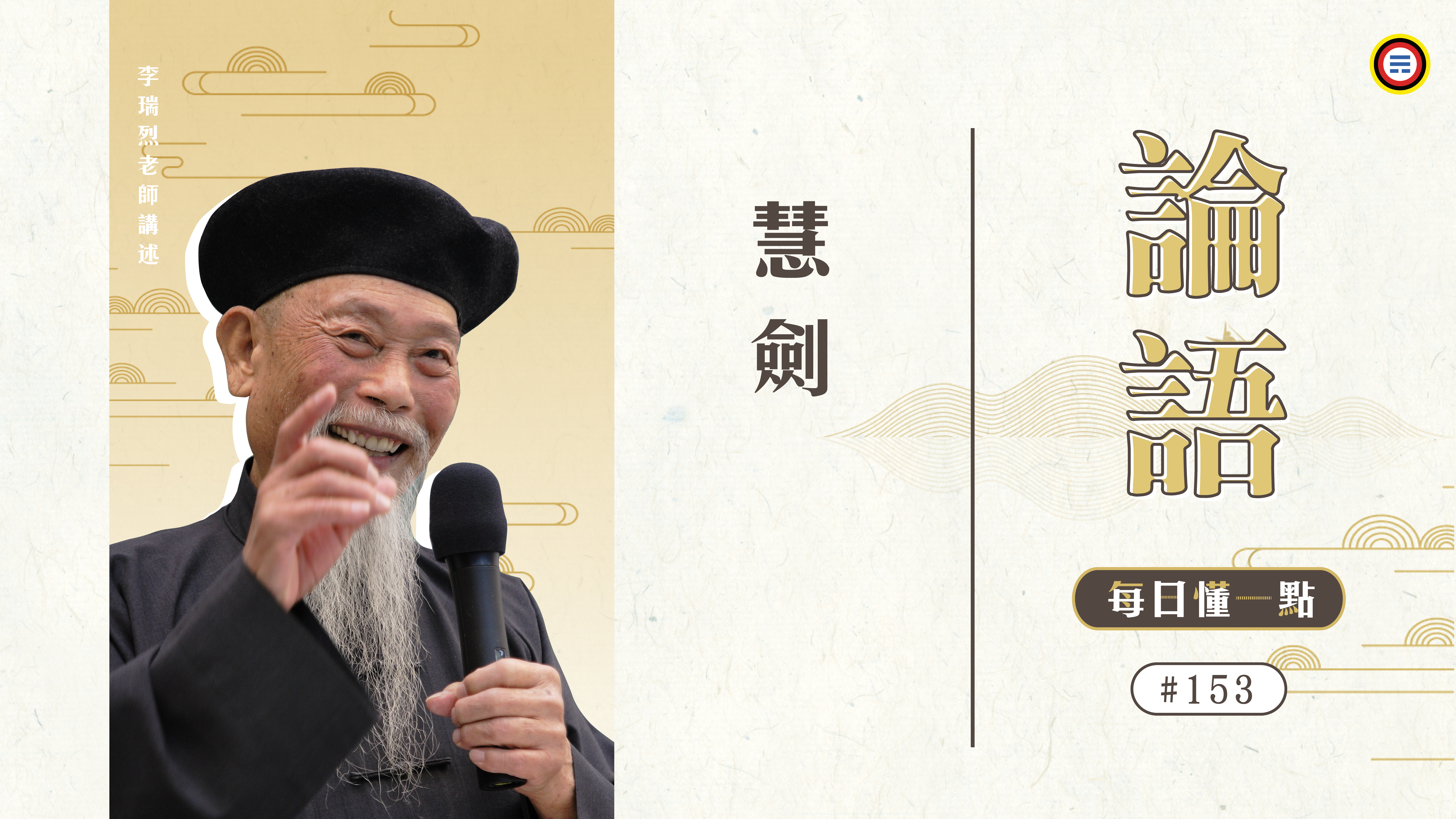 《論語》153_慧劍