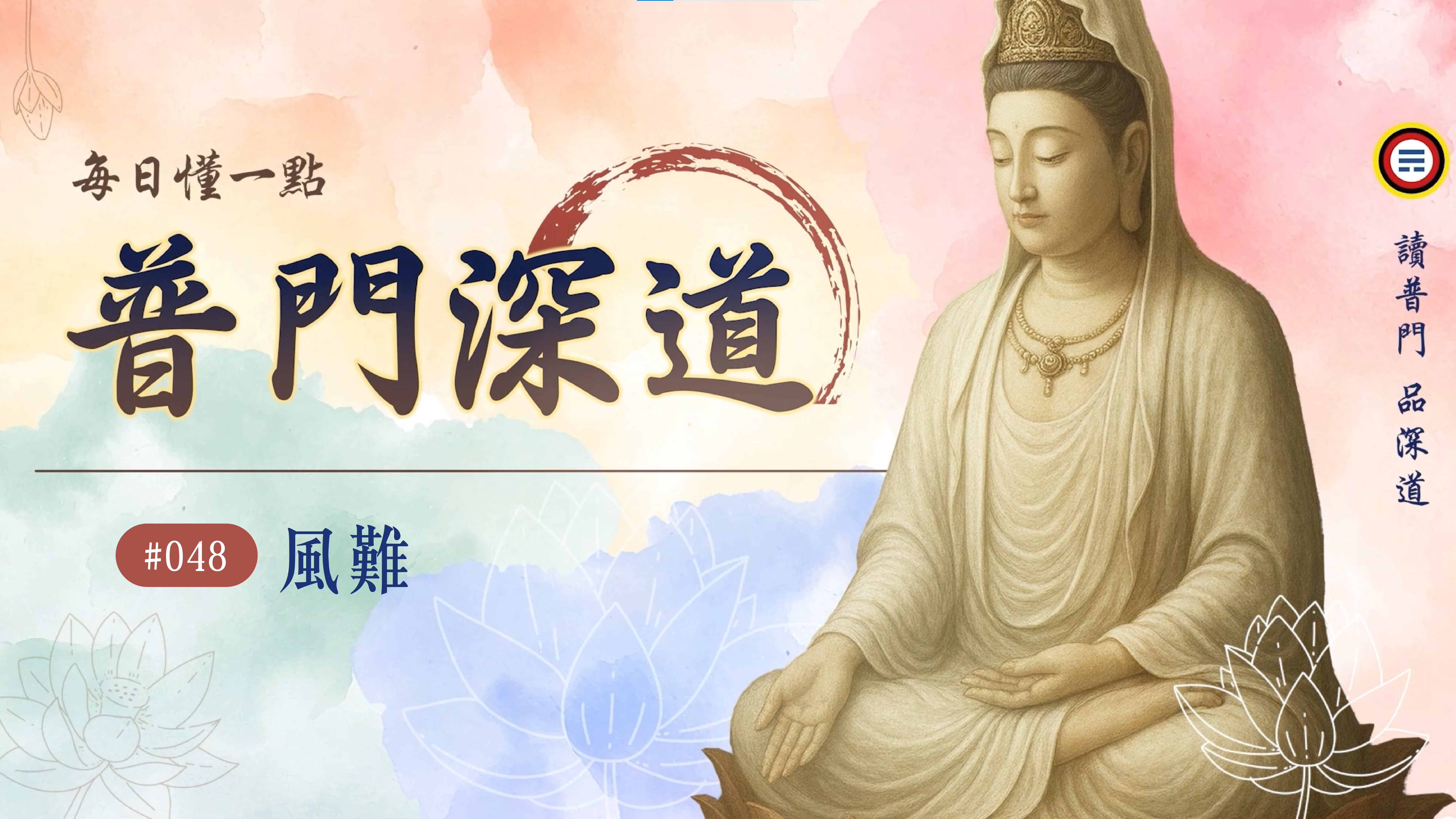 048_風難《每日懂一點,普門深道》