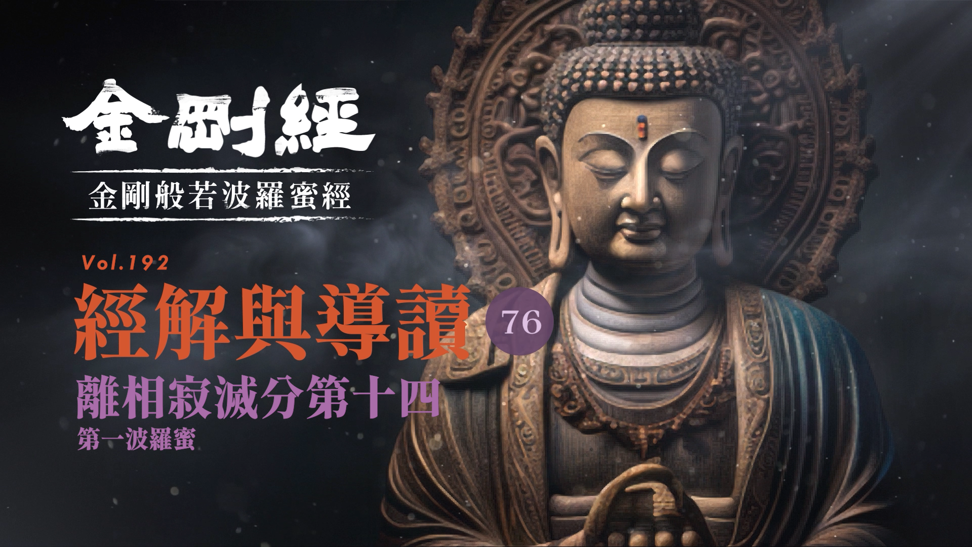 076_離相寂滅分第十四_第一波羅蜜《每日懂一點,金剛經》