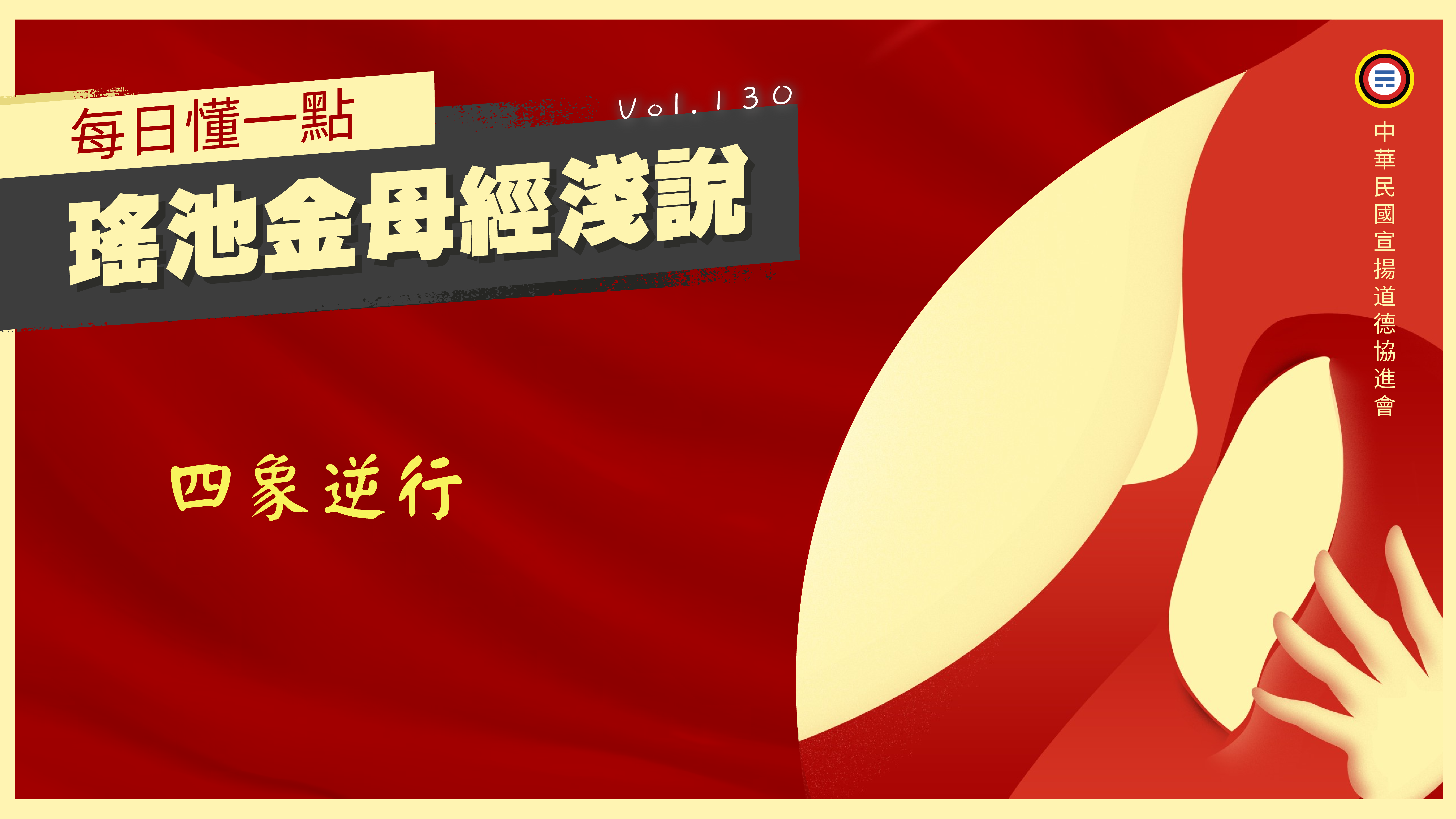 130_四象逆行《每日懂一點,瑤池金母經淺說》