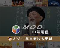 MOD2021年末更新